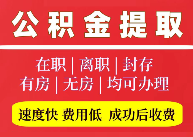 市中国管公积金代提